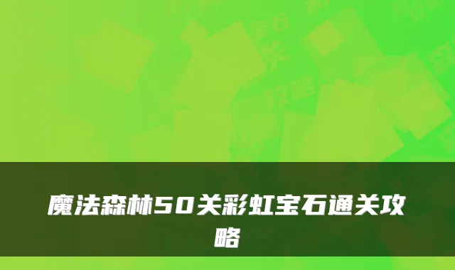 魔法森林50关彩虹宝石通关攻略