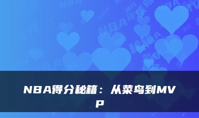 NBA得分秘籍：从菜鸟到MVP