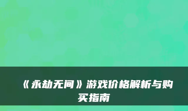 《永劫无间》游戏价格解析与购买指南