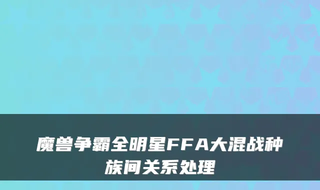 魔兽争霸全明星FFA大混战种族间关系处理
