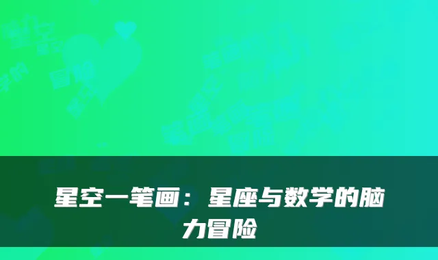 星空一笔画：星座与数学的脑力冒险