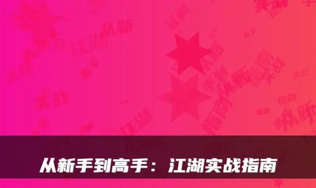 从新手到高手：江湖实战指南