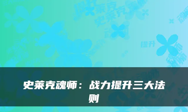 史莱克魂师：战力提升三大法则