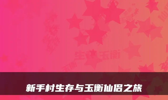 新手村生存与玉衡仙侣之旅