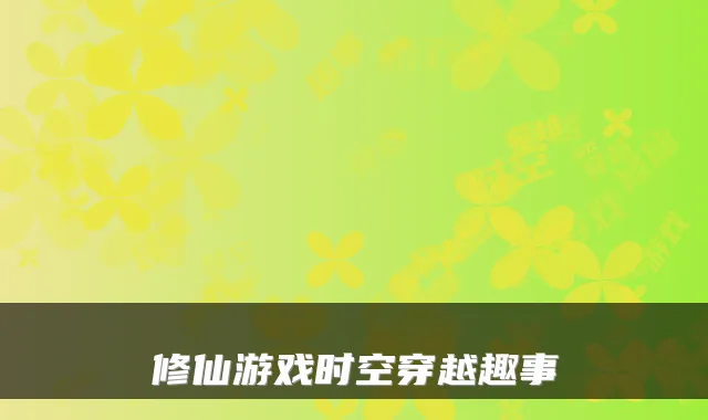 修仙游戏时空穿越趣事