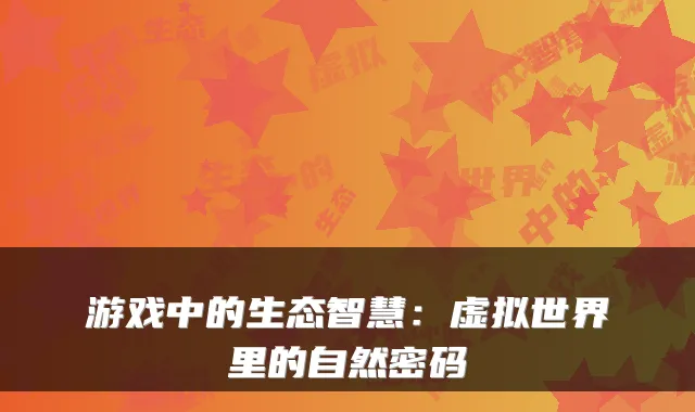 游戏中的生态智慧:虚拟世界里的自然密码
