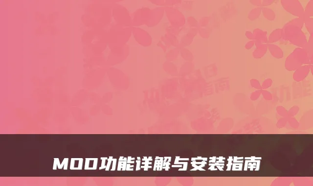 MOD功能详解与安装指南