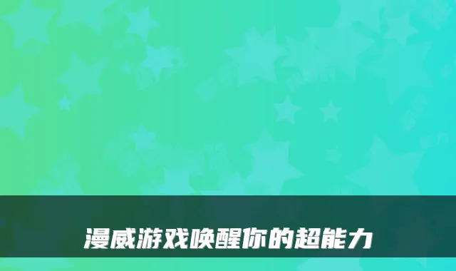 漫威游戏唤醒你的超能力