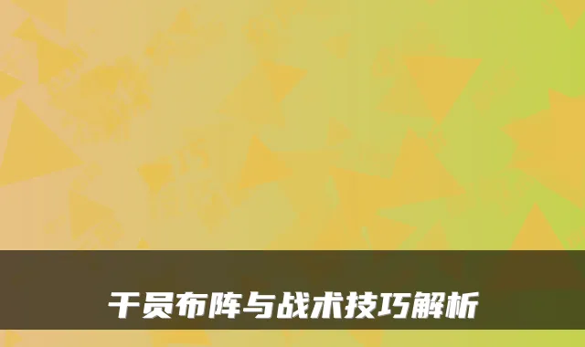干员布阵与战术技巧解析