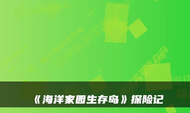 《海洋家园生存岛》探险记