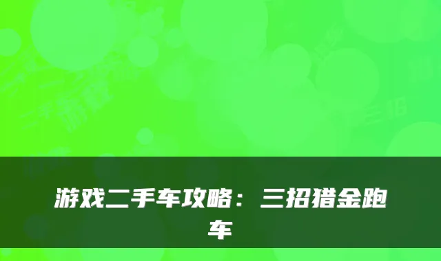 游戏二手车攻略:三招猎金跑车