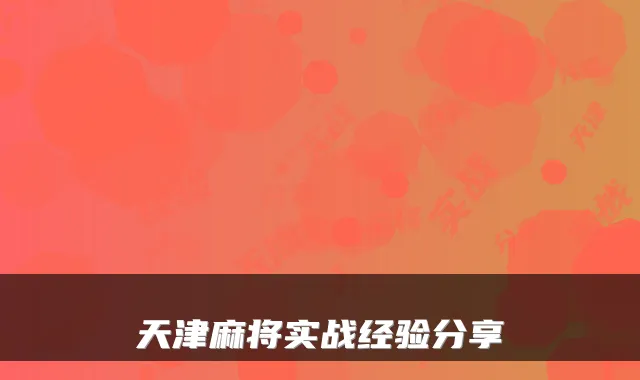 天津麻将实战经验分享