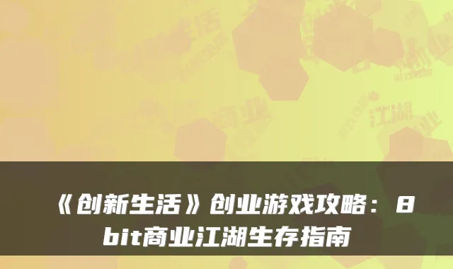 《创新生活》创业游戏攻略：8bit商业江湖生存指南