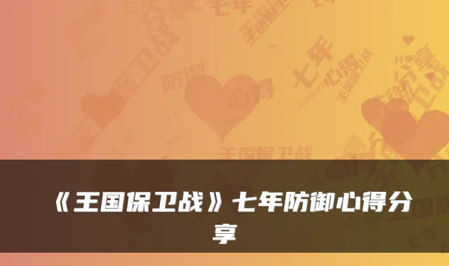 《王国保卫战》七年防御心得分享