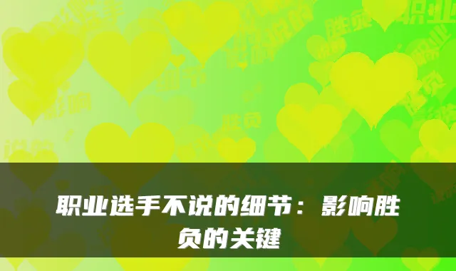 职业选手不说的细节：影响胜负的关键