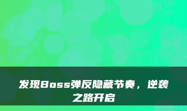 发现Boss弹反隐藏节奏，逆袭之路开启