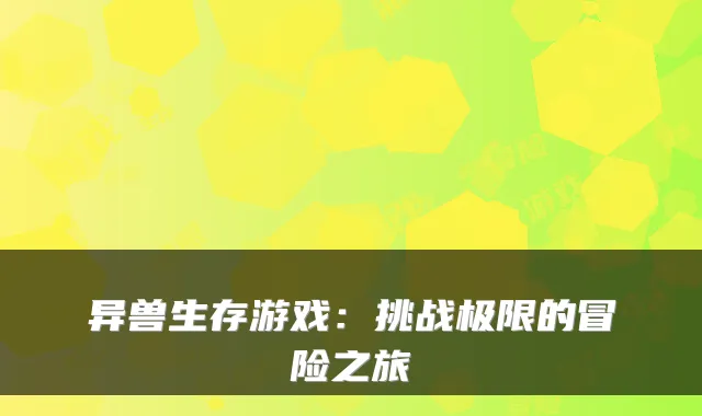 异兽生存游戏：挑战极限的冒险之旅