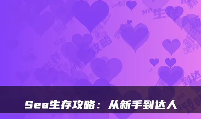 Sea生存攻略：从新手到达人
