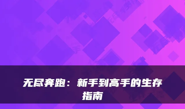 无尽奔跑：新手到高手的生存指南