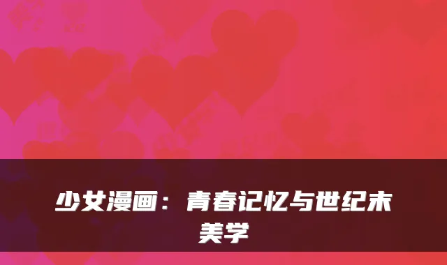 少女漫画：青春记忆与世纪末美学