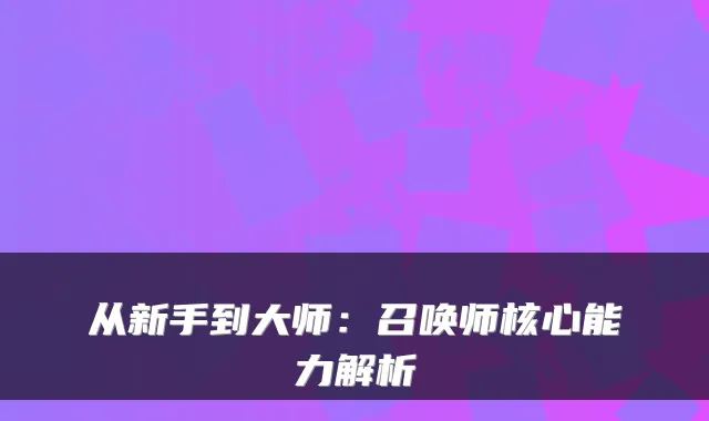 从新手到大师：召唤师核心能力解析