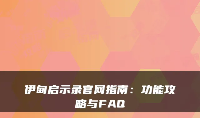 伊甸启示录官网指南：功能攻略与FAQ