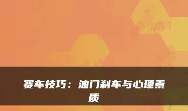 赛车技巧：油门刹车与心理素质
