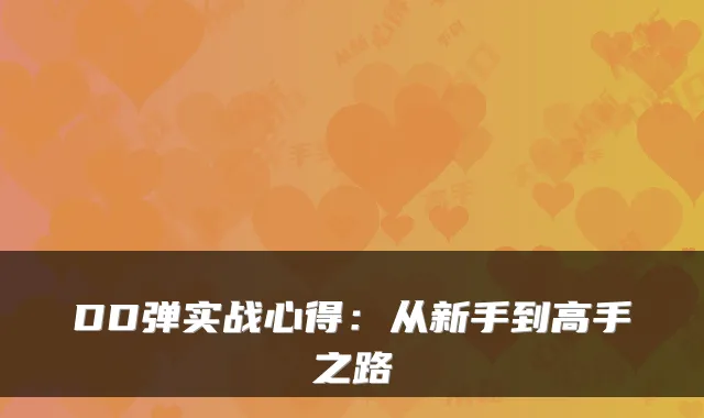 DD弹实战心得：从新手到高手之路