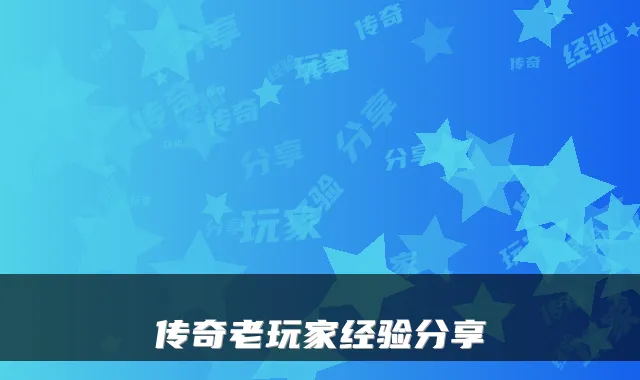 传奇老玩家经验分享