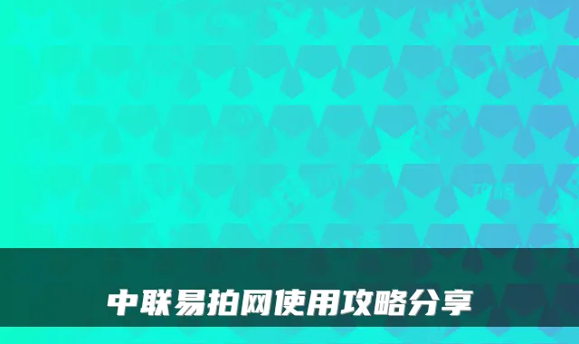 中联易拍网使用攻略分享