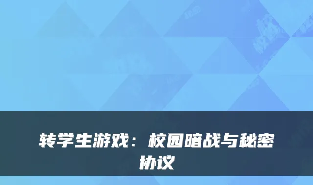 转学生游戏：校园暗战与秘密协议