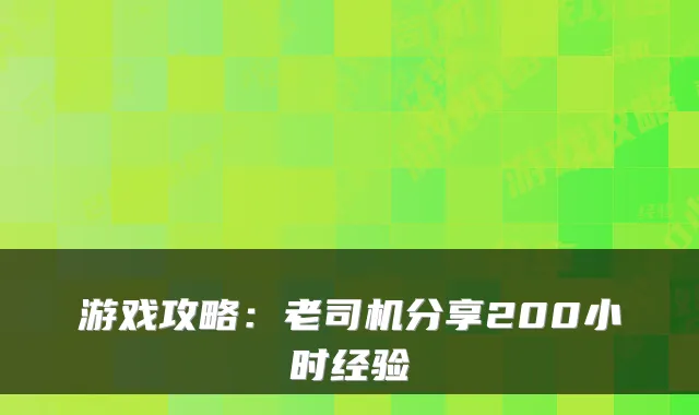 游戏攻略：老司机分享200小时经验