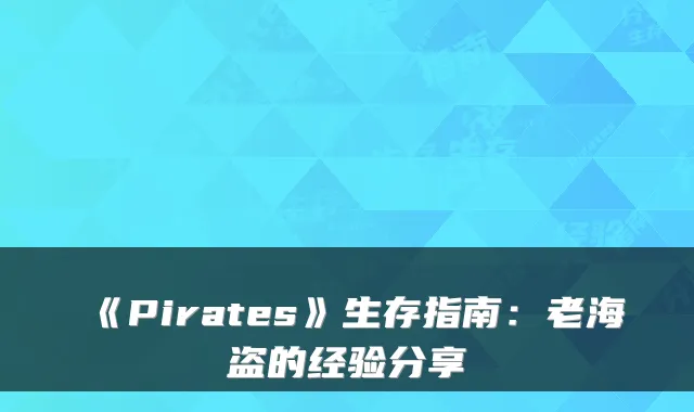 《Pirates》生存指南：老海盗的经验分享