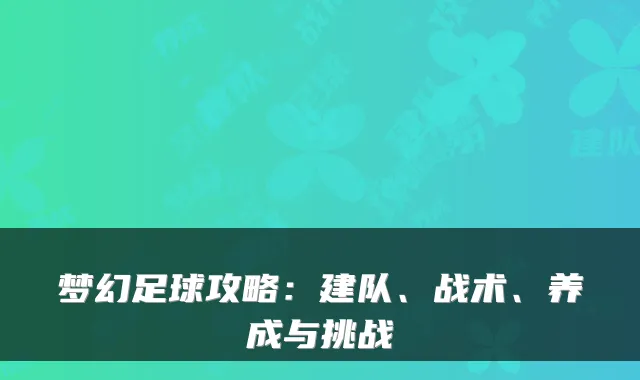 梦幻足球攻略：建队、战术、养成与挑战
