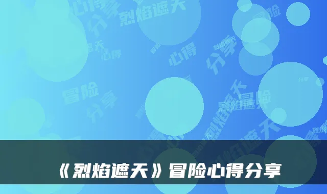 《烈焰遮天》冒险心得分享