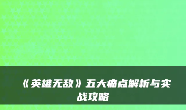 《英雄无敌》五大痛点解析与实战攻略