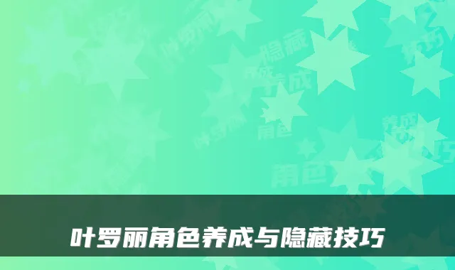 叶罗丽角色养成与隐藏技巧