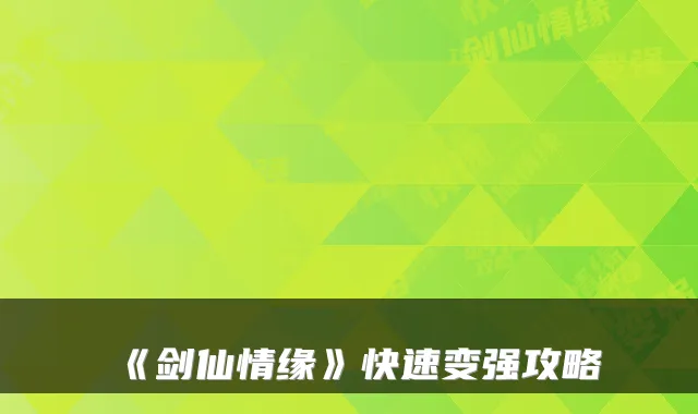《剑仙情缘》快速变强攻略