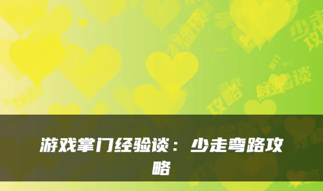 游戏掌门经验谈：少走弯路攻略