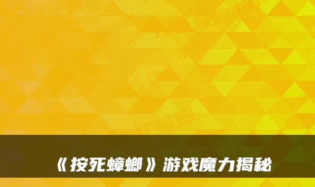 《按死蟑螂》游戏魔力揭秘