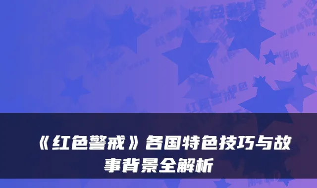 《红色警戒》各国特色技巧与故事背景全解析