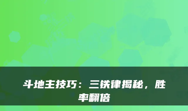 斗地主技巧:三铁律揭秘,胜率翻倍