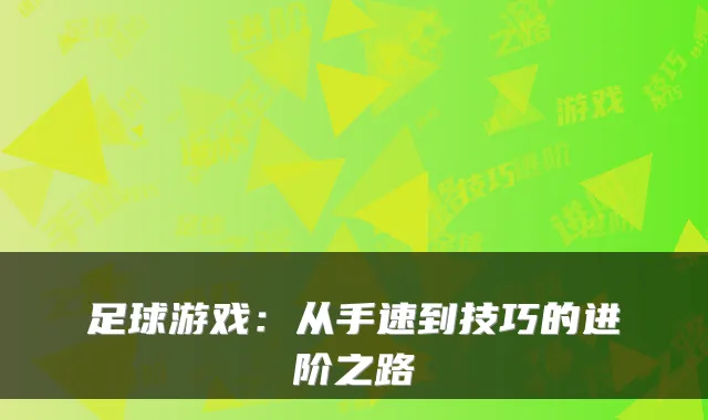 足球游戏：从手速到技巧的进阶之路