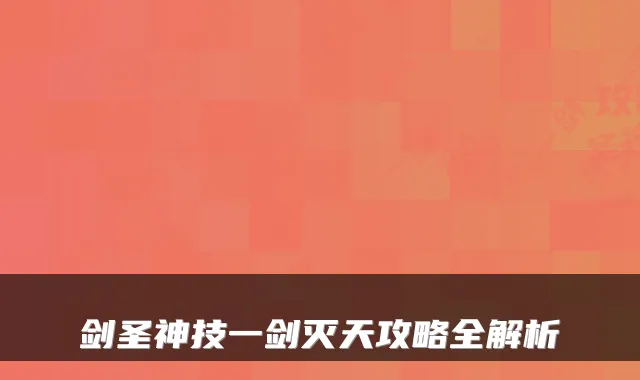 剑圣神技一剑灭天攻略全解析