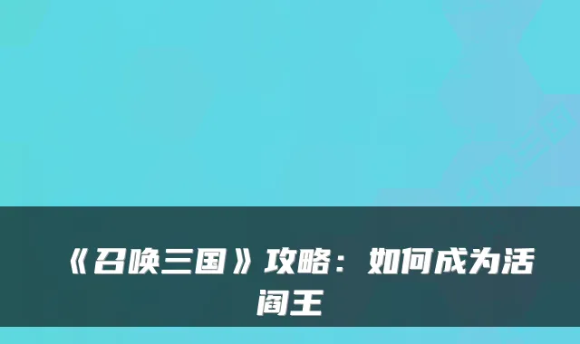 《召唤三国》攻略：如何成为活阎王