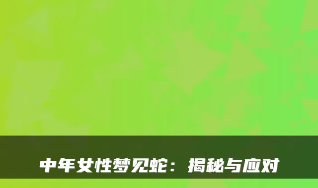 中年女性梦见蛇:揭秘与应对