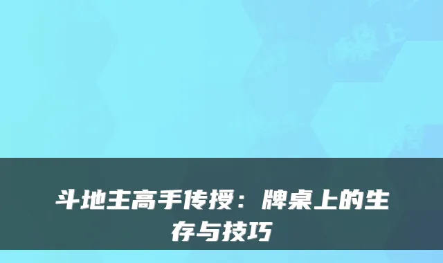斗地主高手传授：牌桌上的生存与技巧