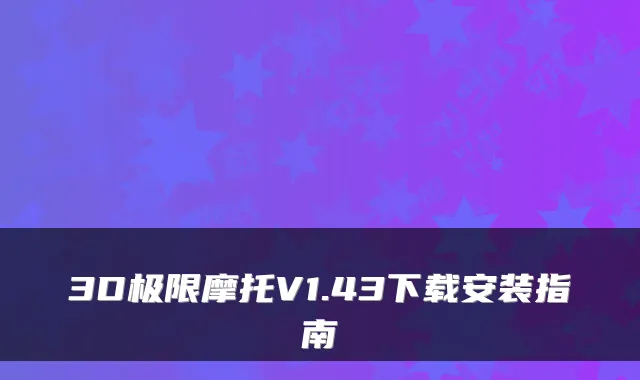 3D极限摩托V1.43下载安装指南