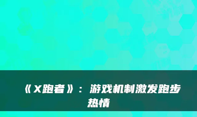 《X跑者》：游戏机制激发跑步热情