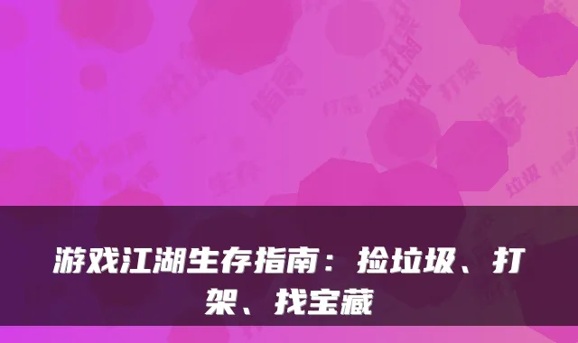 游戏江湖生存指南：捡垃圾、打架、找宝藏